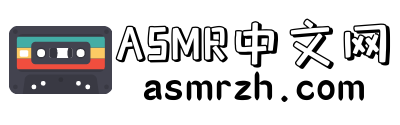 ASMR中文网